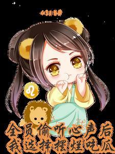 全员偷听心声后,我选择摆烂吃瓜