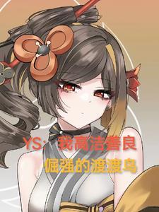 YS:我高洁善良