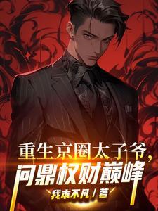 重生京圈太子爷,问鼎权财巅峰