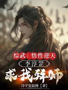 综武:北凉异姓王,拥兵灭离阳