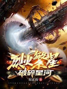 烈火繁星:破碎星河