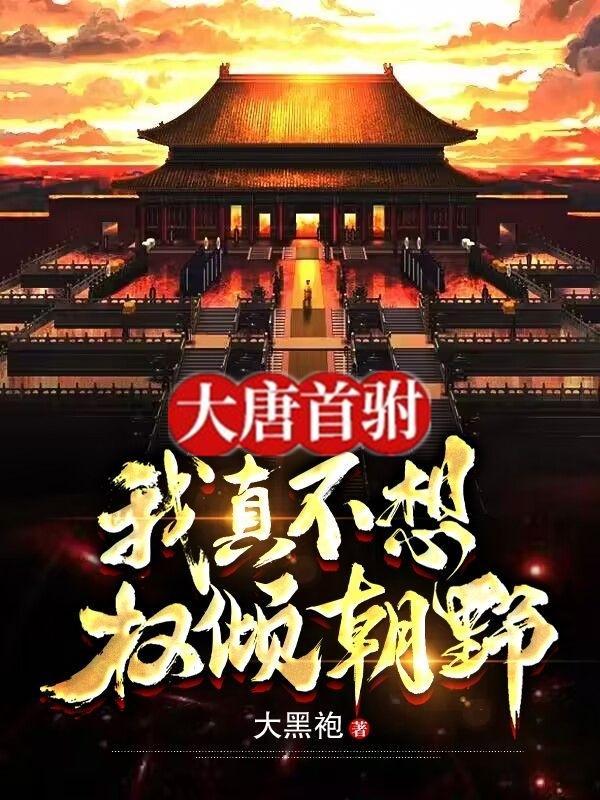大唐首驸:我真不想权倾朝野