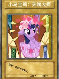 小马宝莉:天赋大师
