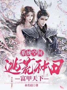 系统空间,逃荒种田富甲天下