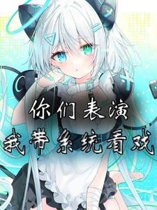 你们表演,我带系统看戏