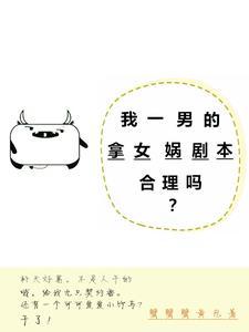 我一男的拿女娲剧本合理吗?