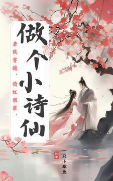 若我穿越,倚红偎翠,做个小诗仙