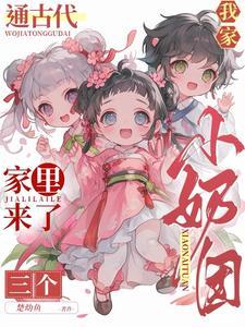 我家通古代:家里来了三个小奶团