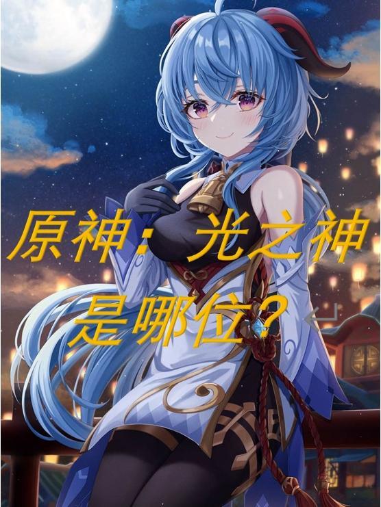 原神,光之神是哪位?