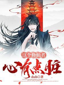 修仙,主打一个三观