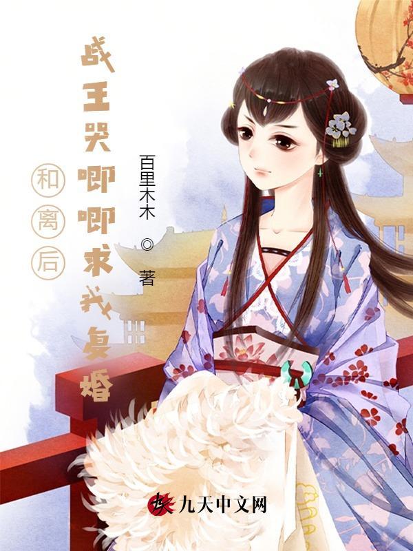 和离后,战王哭唧唧求我复婚