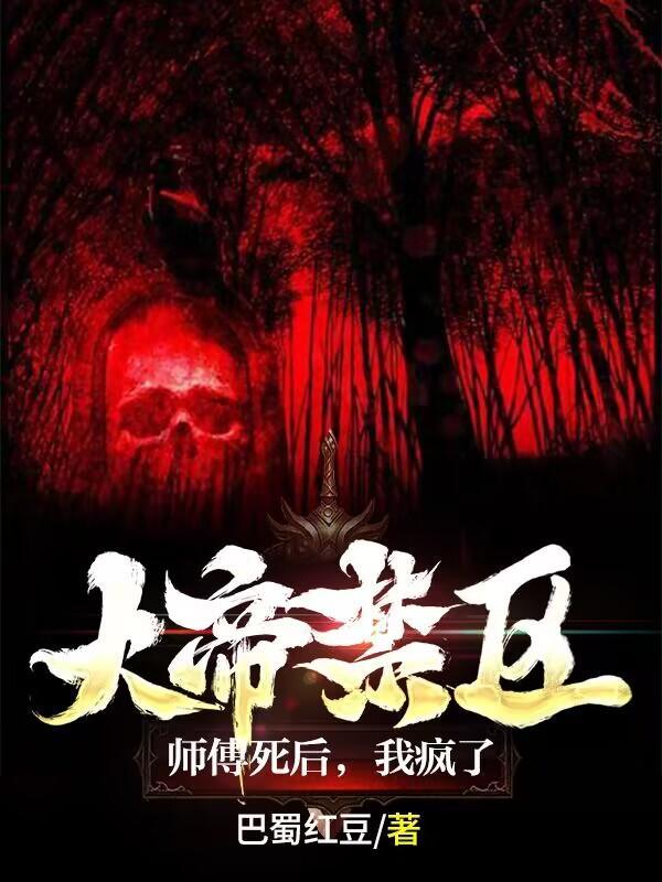 大帝禁区:师傅死后,我疯了