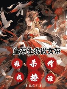 喜不喜欢本宫?嗯?说话!