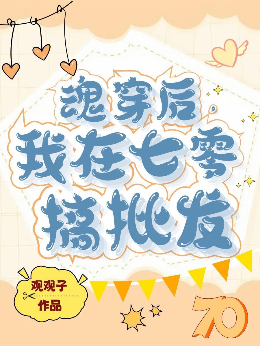 魂穿后,我在七零搞批发