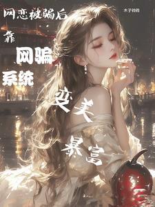 网骗系统:普女变身白富美