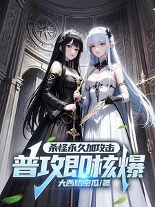 虚拟降临:我成了一枪核爆人