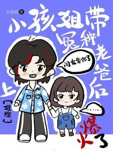 父母死对头,但闺女四岁娃综爆火