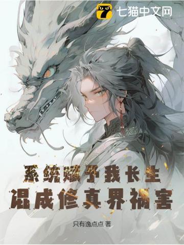 系统赋予我长生,混成修真界祸害