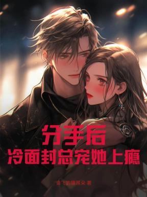分手后,冷面封总宠她上瘾