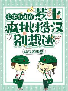 七零小知青:惹上疯批糙汉别想逃