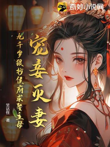 娇宠!主母慧敏高冷,妖孽权臣他觊觎许久