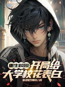 重生校园:开局给大学校花表白
