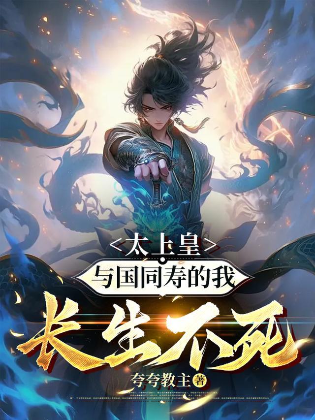 太上皇:与国同寿的我长生不死