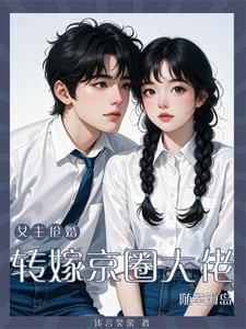 女主抢婚?转嫁京圈大佬随军海岛