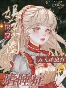 快穿娱乐圈:万人迷患有嗜睡症