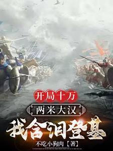 开局十万两米壮汉,我含泪登基