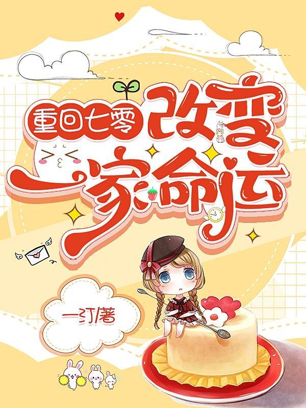 重回七零,改变一家命运