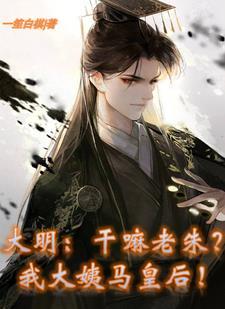 大明:干嘛老朱?我大姨马皇后!