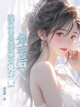 分手后,陆总每天都想父凭子贵