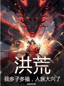 洪荒:我多子多福,人族大兴了!