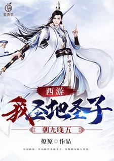 西游:我,圣地圣子,朝九晚五