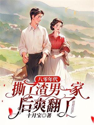八零年代,撕了渣男一家后爽翻了