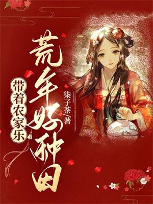 带着农家乐 :荒年好种田