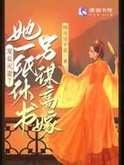 宠妾灭妻?她一纸休书另谋高嫁