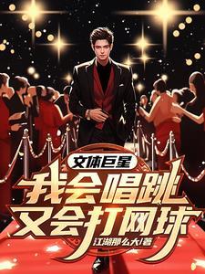 我,文体两开花,星中之星