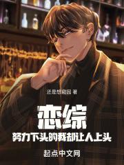 恋综:努力下头的我却让人上头