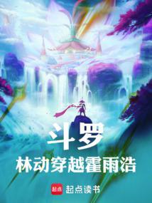 斗罗:林动穿越霍雨浩