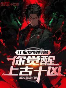 让你觉醒怪兽,你觉醒上古十凶?