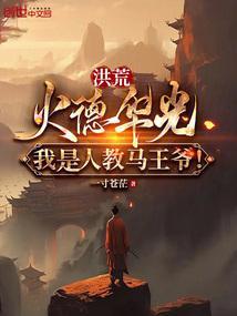 洪荒:火德华光,我是人教马王爷