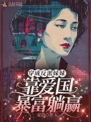 穿成反派妹妹,靠爱国暴富躺赢