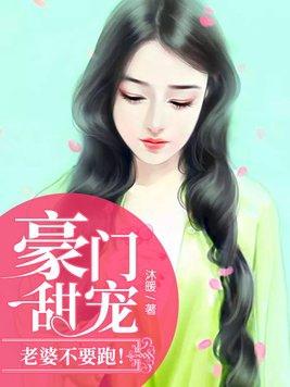 豪门甜宠:老婆不要跑!