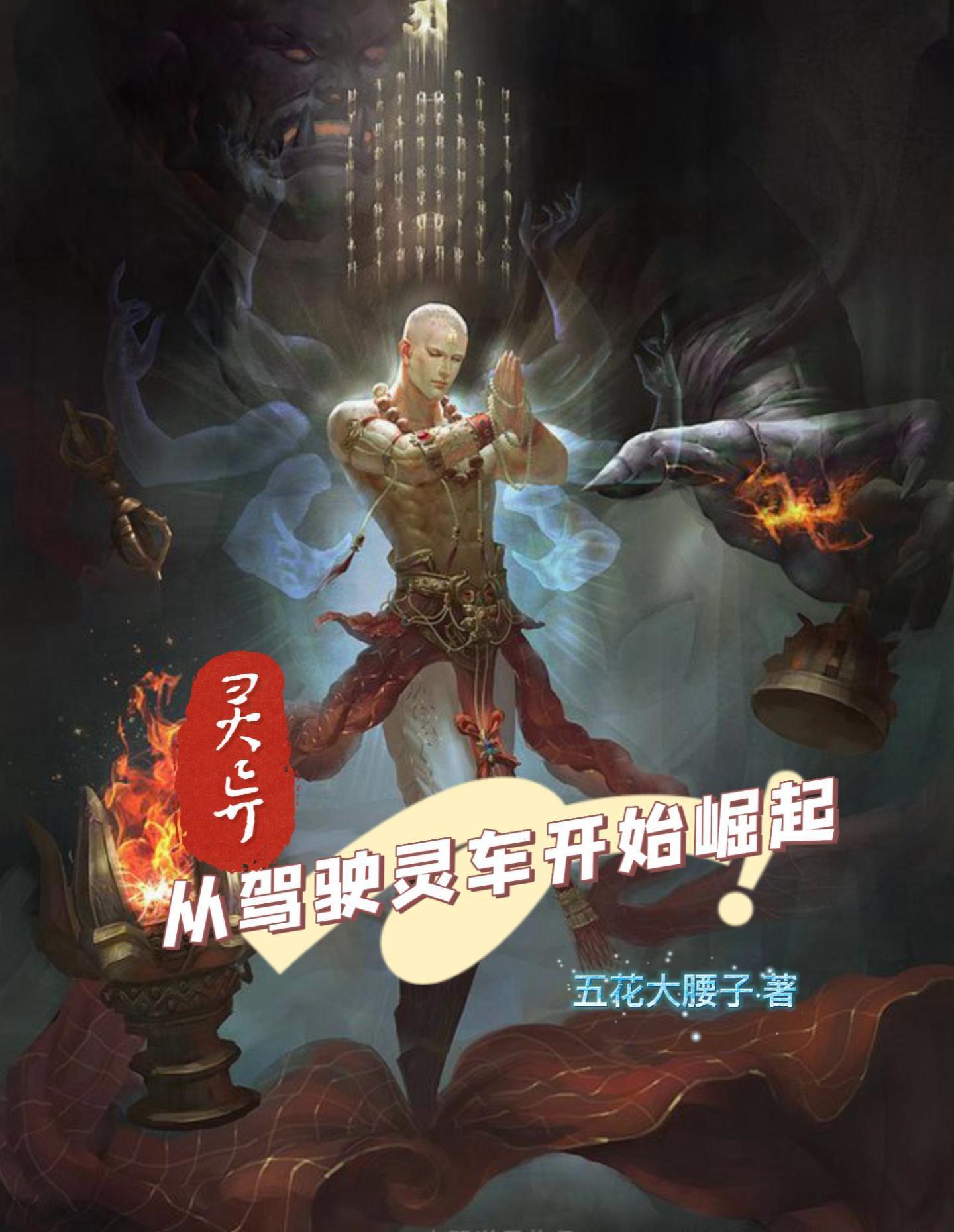 灵异:从驾驶灵车开始崛起