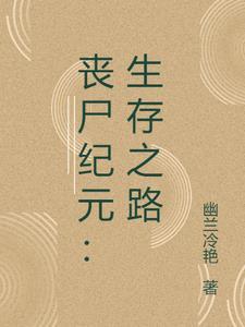 丧尸纪元:生存之路