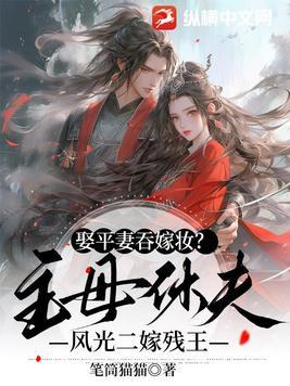 娶平妻吞嫁妆?主母休夫风光二嫁残王