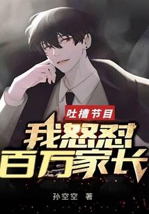 吐槽节目:我怒怼百万家长