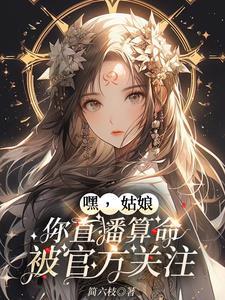 嘿,姑娘,你直播算命被官方关注